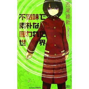 送料無料 計13冊 刀語 全12巻＋真庭語 西尾維新(化物語著者