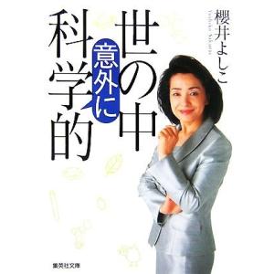 世の中意外に科学的 集英社文庫/櫻井よしこ【著】