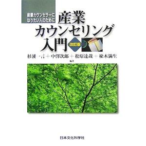 産業カウンセリング入門 産業カウンセラーになりたい人のために／杉溪一言，中澤次郎，松原達哉，楡木満生