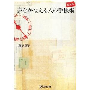 夢をかなえる人の手帳術　最新版／藤沢優月【著】