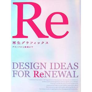再生グラフィックス ブランドから地域まで/デザイン　