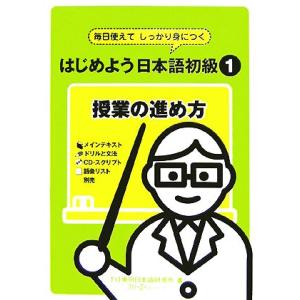 はじめよう日本語初級1 授業の進め方 毎日使えてしっかり身につく/TIJ東京日本語研修所【著】