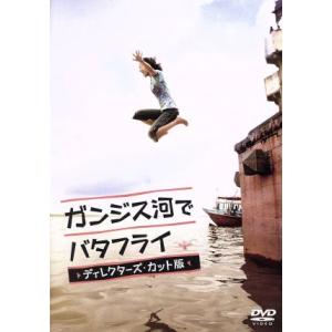 ガンジス河でバタフライ　ディレクターズ・カット版／長澤まさみ,塚本高史,荒川良々,中谷美紀,たかのて...