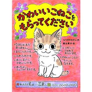 かわいいこねこをもらってください ポプラちいさなおはなし／なりゆきわかこ【作】，垂石眞子【絵】