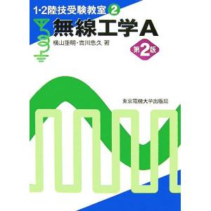 無線工学A 第2版 1・2陸技受験教室2/横山重明,吉川忠久【著】