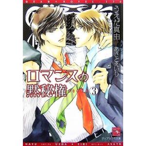 ロマンスの黙秘権(３) ディアプラス文庫／うえだ真由【著】