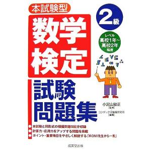 本試験型 数学検定2級試験問題集/小宮山敏正【監修】,コンデックス情報研究所【編著】