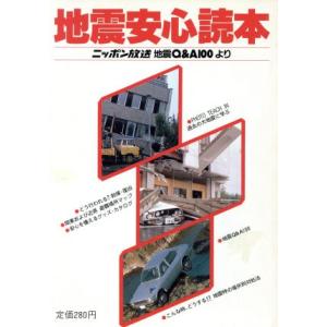 地震安心読本/ニッポン放送(著者)