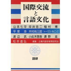 国際交流と言語文化/企業内語学教育研究会(著者)