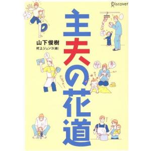 主夫の花道/山下俊樹(著者),村上ジュンコ(著者)　