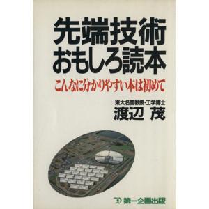 先端技術おもしろ読本/渡辺茂(著者)
