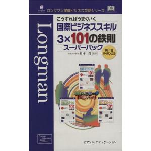 国際ビジネススキル３×１０１の鉄則スーパ／松本茂(著者)