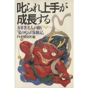 叱られ上手が成長する/PHP研究所(著者)