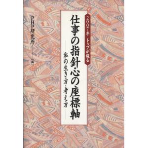 仕事の指針・心の座標軸/PHP研究所(著者)　