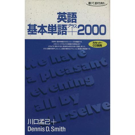 英語基本単語プラス２０００／川口孟己(著者)