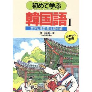 初めて学ぶ韓国語(1)/金裕鴻(著者)　