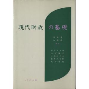 現代財政の基礎／浅井勇(著者)