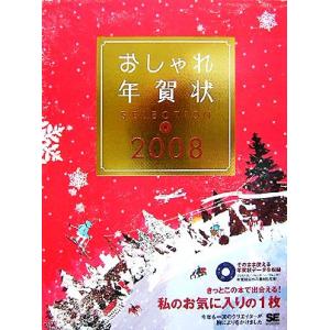 おしゃれ年賀状SELECTION(2008)/SE編集部【編】