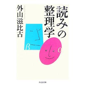 「読み」の整理学 ちくま文庫/外山滋比古【著】