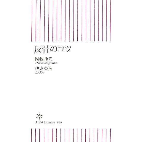 反骨のコツ 朝日新書/團藤重光【著】,伊東乾【編】