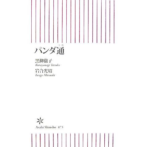 パンダ通 朝日新書／黒柳徹子，岩合光昭【著】