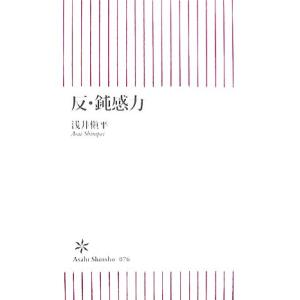 反・鈍感力 朝日新書／浅井愼平【著】