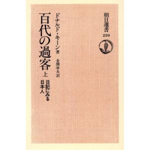 百代の過客―日記にみる日本人(上) 朝日選書２５９／ドナルド・キーン(著者)