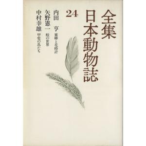 全集　日本動物誌(２４) 蜜蜂と花時計　鮫の世界　甲斐の鳥たち／内田亨(著者)
