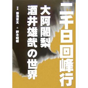 二千日回峰行 大阿闍梨・酒井雄哉の世界／菊池東太【写真】，野木昭輔【文】