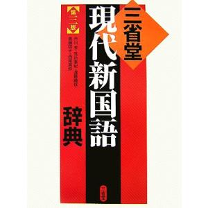 三省堂　現代新国語辞典　第三版／市川孝，見坊豪紀，遠藤織枝，進藤咲子，西尾寅弥【編】