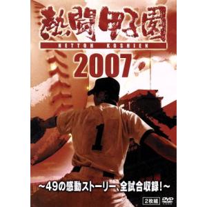 熱闘甲子園 2007〜49の感動ストーリー 全試合収録〜／,長島三奈,藤崎健一郎,進藤潤耶