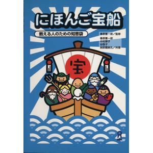 にほんご宝船 教える人ための知恵袋/春原憲一郎(著者),春原憲一郎(著者)　