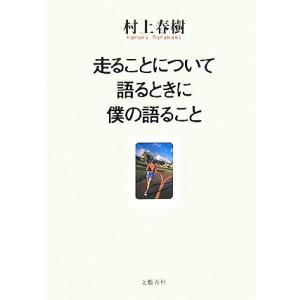 走ることについて語るときに僕の語ること/村上春樹【著】
