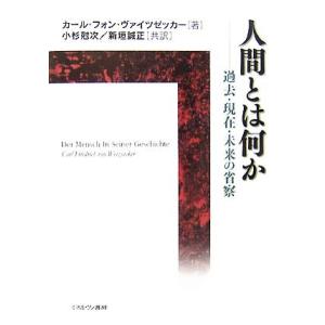 人間とは何か 過去・現在・未来の省察／カール・フォンヴァイツゼッカー【著】，小杉尅次，新垣誠正【共訳...