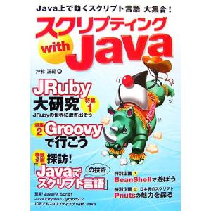 スクリプティングwith Java/沖林正紀【著】