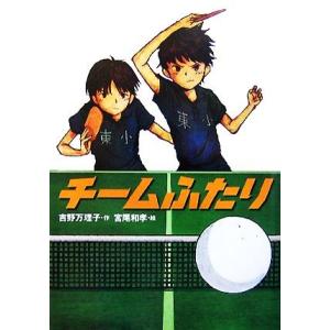 チームふたり 学研の新・創作/吉野万理子,宮尾和孝