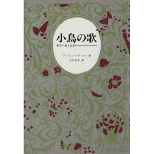 小鳥の歌 東洋の愛と知恵／アントニー・デ・メロ(著者),谷口正子(訳者)