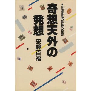 奇想天外の発想／安藤百福(著者)