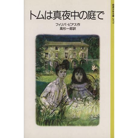 トムは真夜中の庭で 岩波少年文庫2079/フィリパ・ピアス(著者),高杉一郎(訳者)