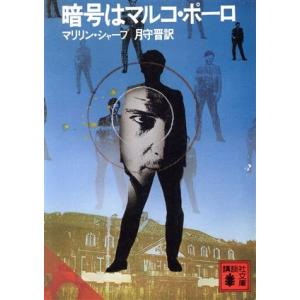 暗号はマルコポーロ/マリリン・シャープ(著者)