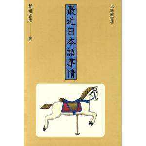最近日本語事情/稲垣吉彦(著者)