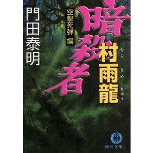 暗殺者村雨龍 空撃死弾編 徳間文庫/門田泰明(著者)