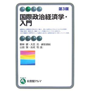 国際政治経済学・入門 有斐閣アルマ/野林健,大芝亮,納家政嗣,山田敦,長尾悟【著】