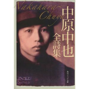 中原中也全詩集 角川ソフィア文庫／中原中也(著者)｜bookoffonline