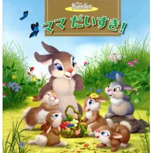 ママだいすき！ ディズニーバニーズ ディズニーバニーズ/森はるな【文】