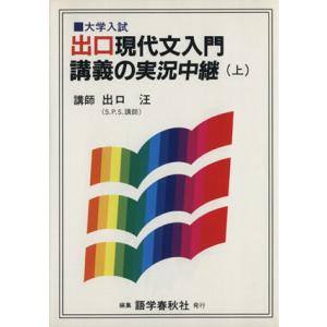 出口現代文入門講義の実況中継　上／出口汪(著者)