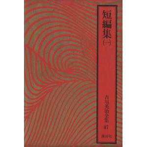短編集(一) 吉川英治全集47/吉川英治(著者)
