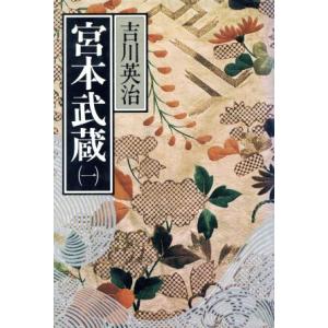 宮本武蔵（一）／吉川英治(著者)