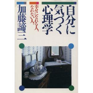 自分に気づく心理学 幸せになれる人、なれない人。/加藤諦三(著者)