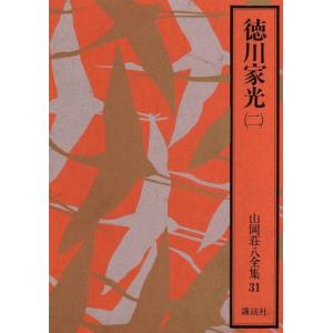 徳川家光（二） 山岡荘八全集３１／山岡荘八(著者)｜bookoffonline